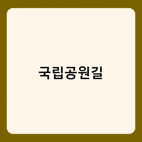 국립공원길