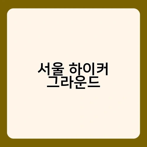 서울 하이커 그라운드 2