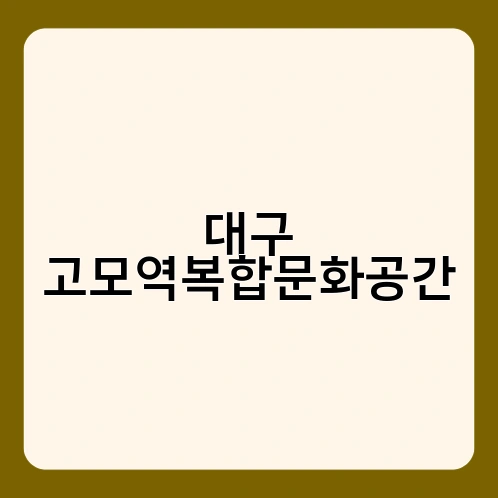 대구 고모역복합문화공간 2