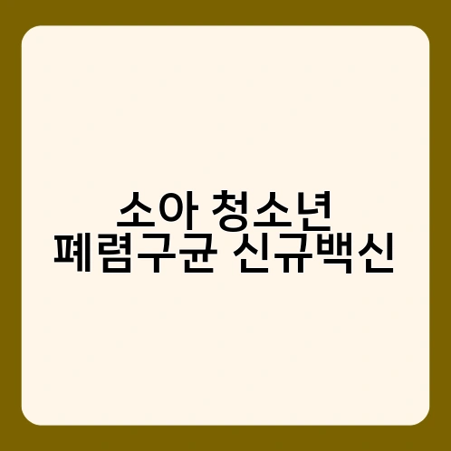 소아 청소년 폐렴구균 신규백신