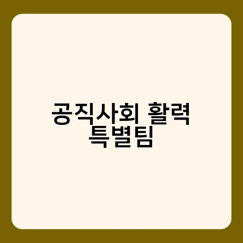 공직사회 활력 특별팀