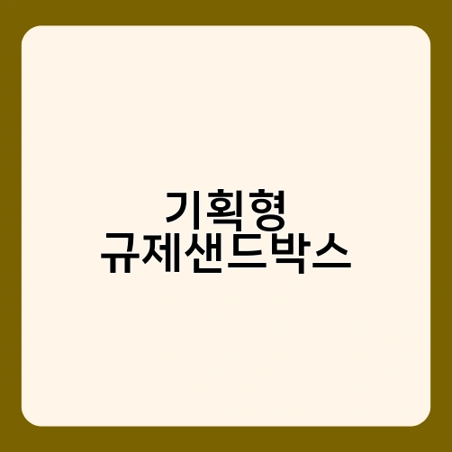 기획형 규제샌드박스 2