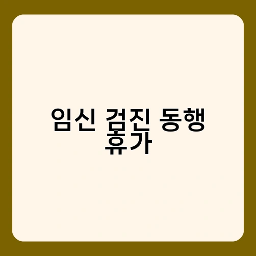 임신 검진 동행 휴가 2