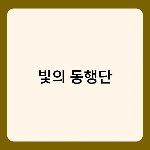 빛의 동행단 1