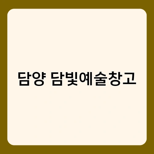 담양 담빛예술창고