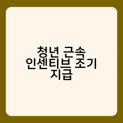 청년 근속 인센티브 조기 지급 2