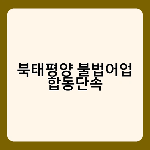 북태평양 불법어업 합동단속 2