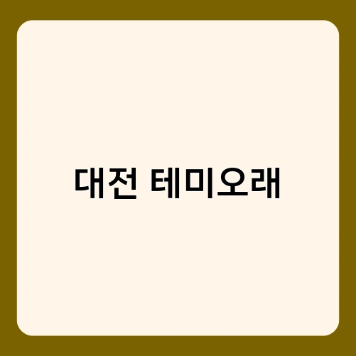 대전 테미오래