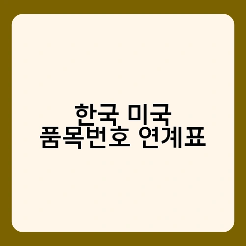 한국 미국 품목번호 연계표