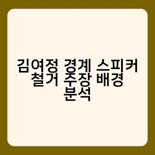김여정 경계 스피커 철거 주장 배경 분석