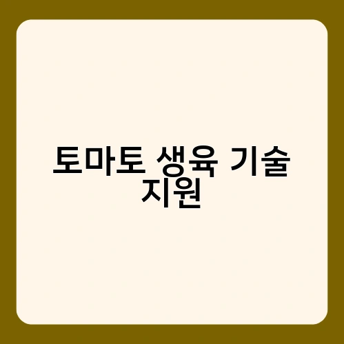 토마토 생육 기술 지원 1