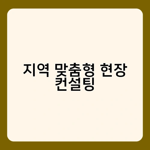 지역 맞춤형 현장 컨설팅 2