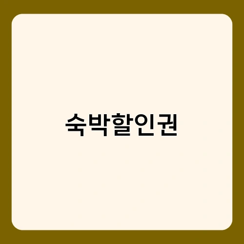 숙박할인권