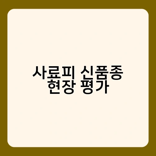 사료피 신품종 현장 평가 3