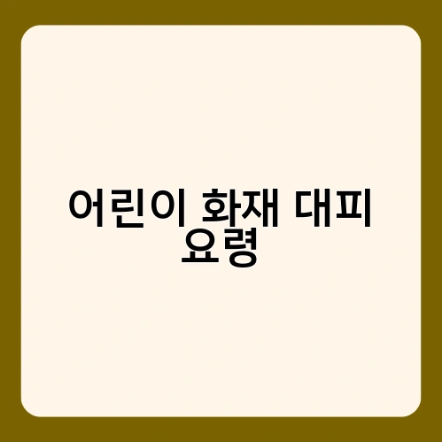 어린이 화재 대피 요령 2