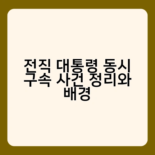 전직 대통령 동시 구속 사건 정리와 배경 2