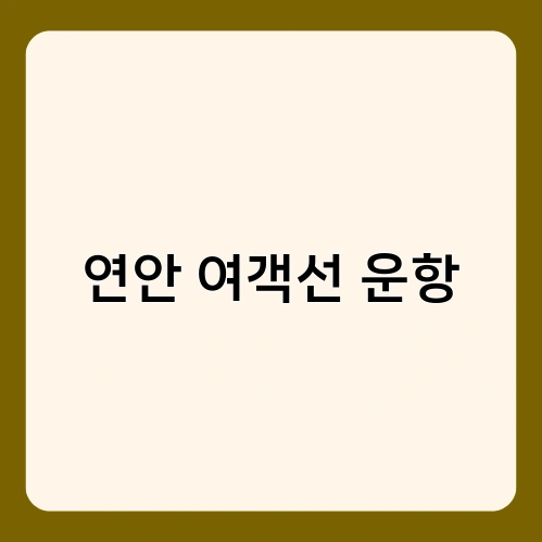 연안 여객선 운항