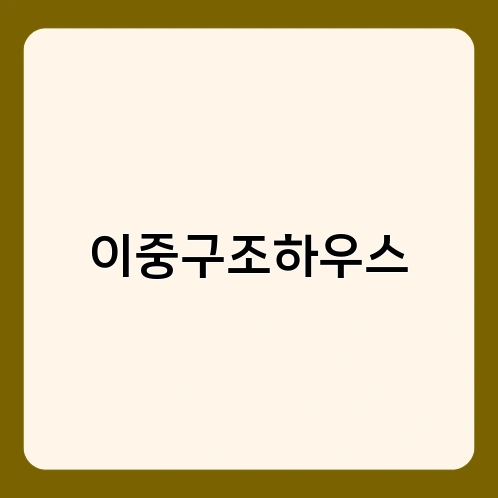 이중구조하우스 1