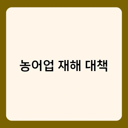 농어업 재해 대책 3