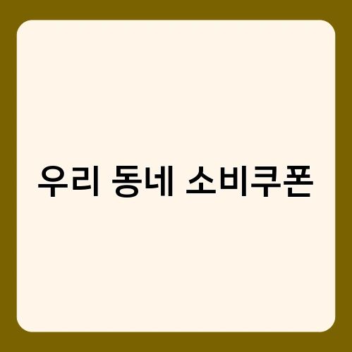 우리 동네 소비쿠폰 2
