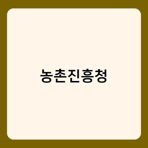 농촌진흥청