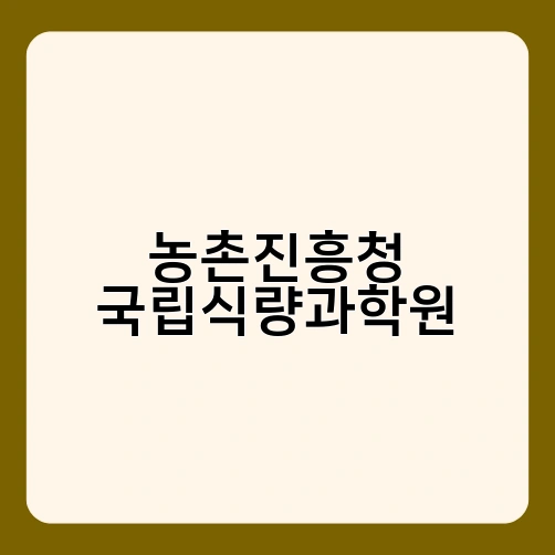 농촌진흥청 국립식량과학원