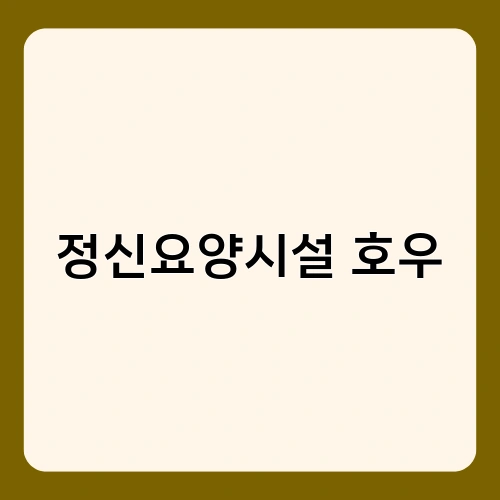 정신요양시설 호우 1