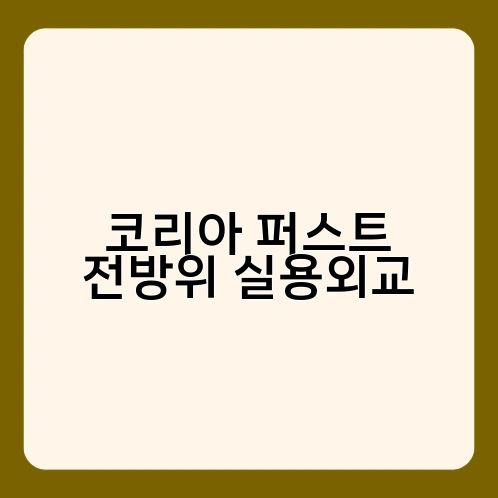 코리아 퍼스트 전방위 실용외교