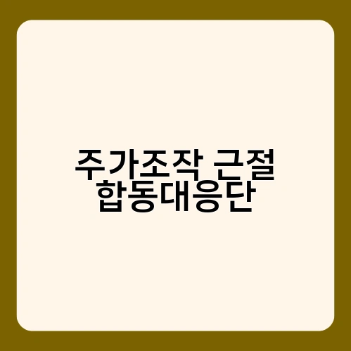 주가조작 근절 합동대응단 3