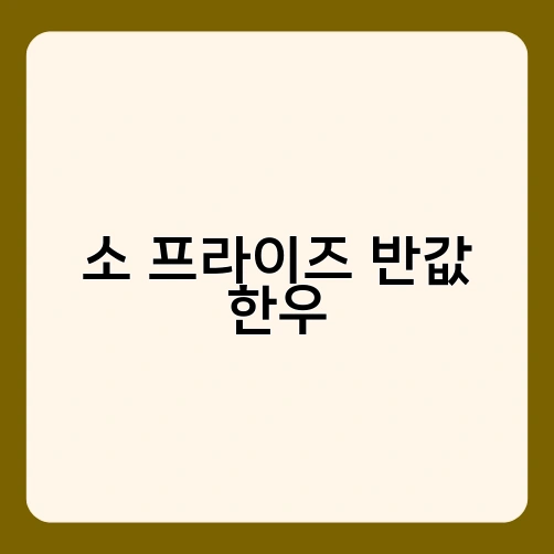 소 프라이즈 반값 한우 1