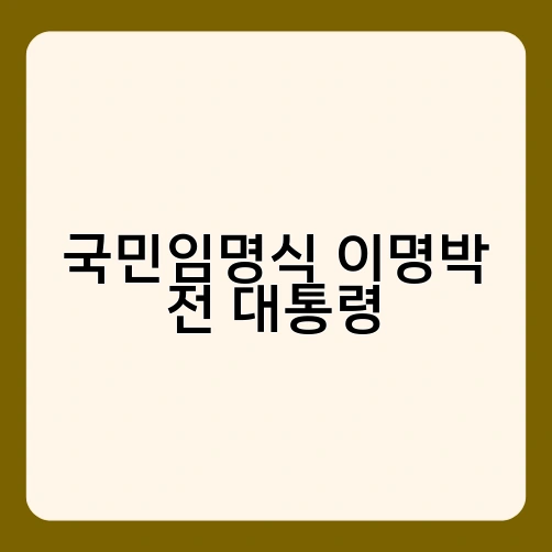 국민임명식 이명박 전 대통령