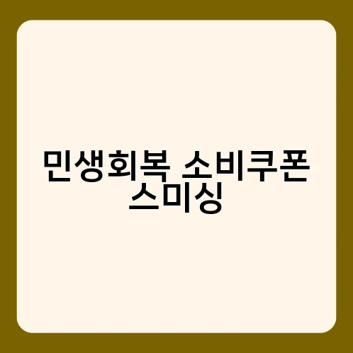 민생회복 소비쿠폰 스미싱 2