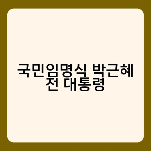 국민임명식 박근혜 전 대통령