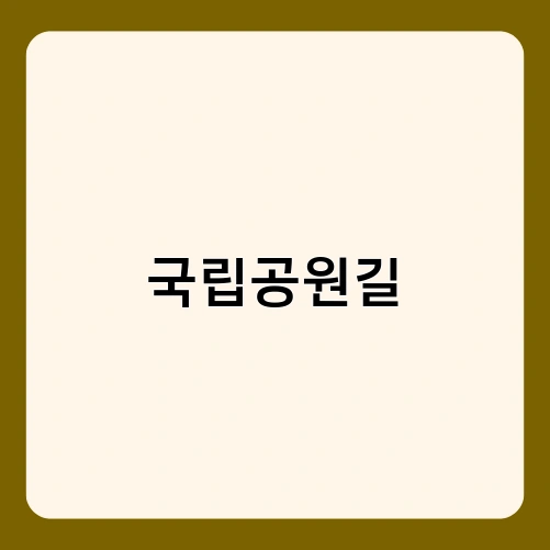 국립공원길 2