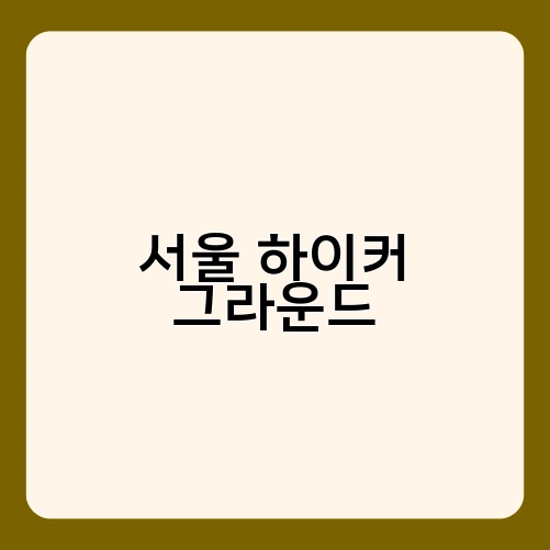 서울 하이커 그라운드 1