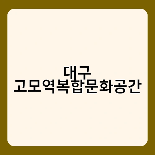 대구 고모역복합문화공간