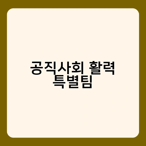 공직사회 활력 특별팀 3