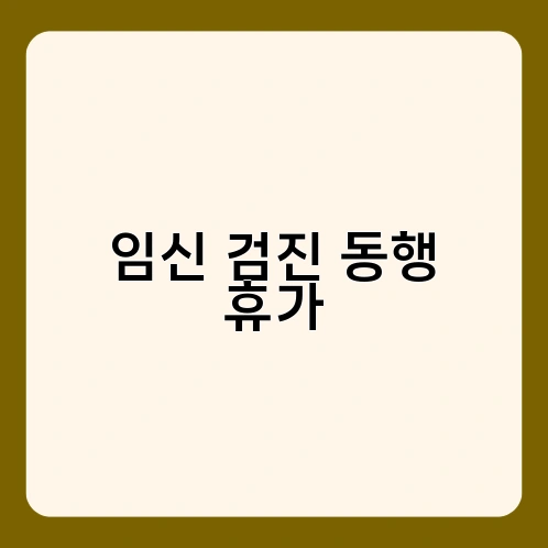 임신 검진 동행 휴가