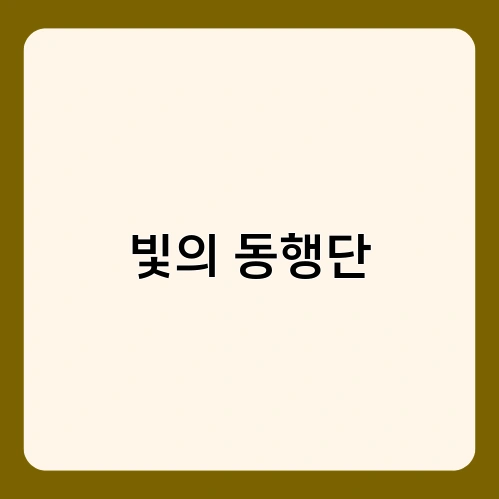 빛의 동행단 2