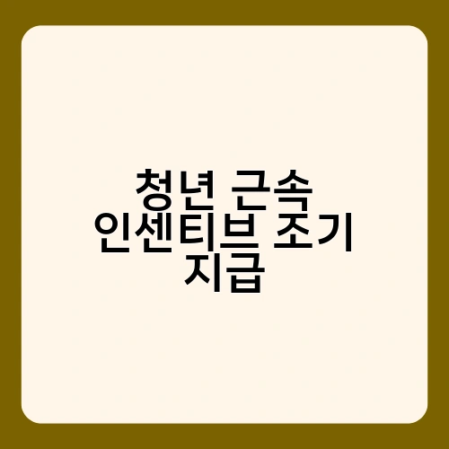 청년 근속 인센티브 조기 지급 3