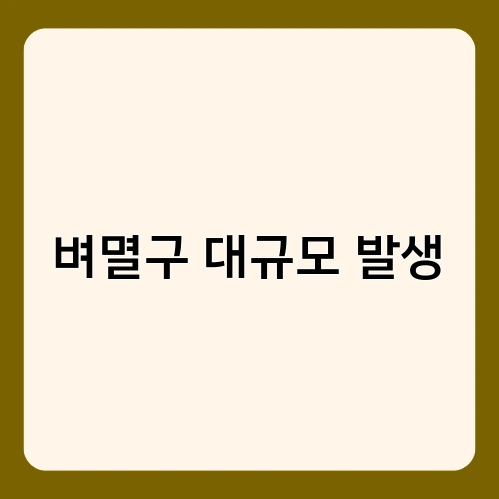 벼멸구 대규모 발생