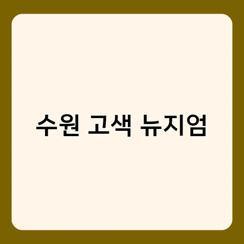 수원 고색 뉴지엄 2