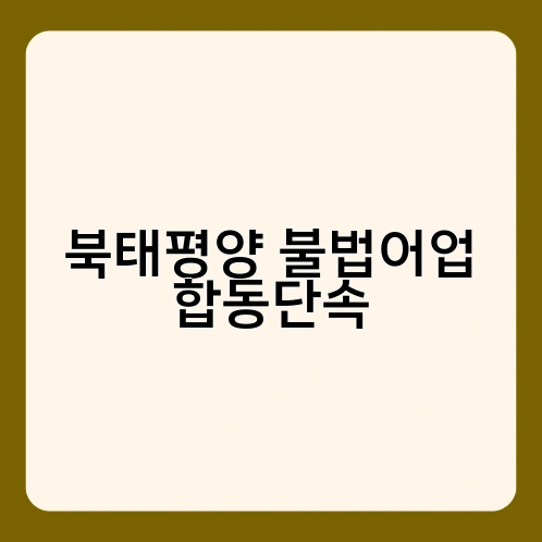 북태평양 불법어업 합동단속 4