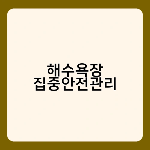 해수욕장 집중안전관리 3