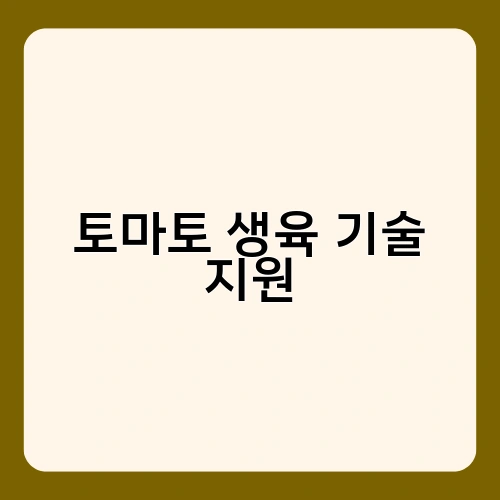 토마토 생육 기술 지원 2