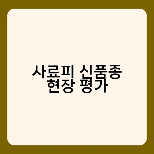사료피 신품종 현장 평가 2