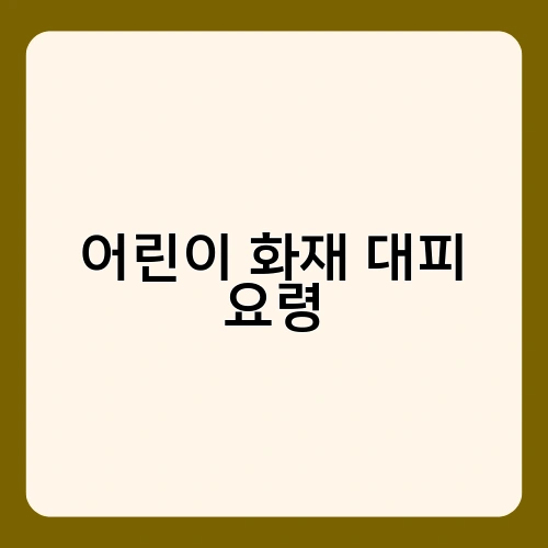 어린이 화재 대피 요령 1