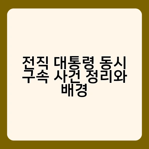 전직 대통령 동시 구속 사건 정리와 배경 4