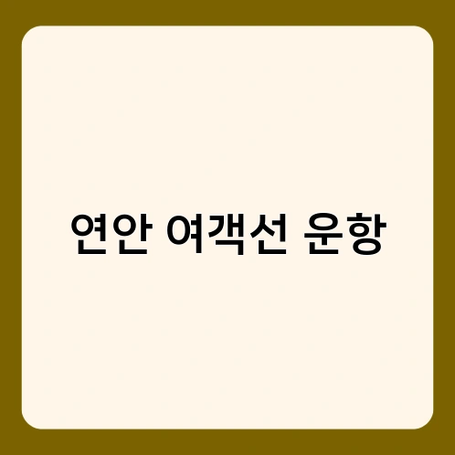 연안 여객선 운항 4