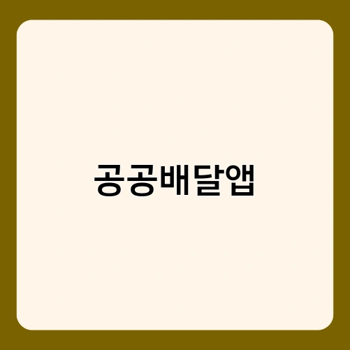 공공배달앱 2
